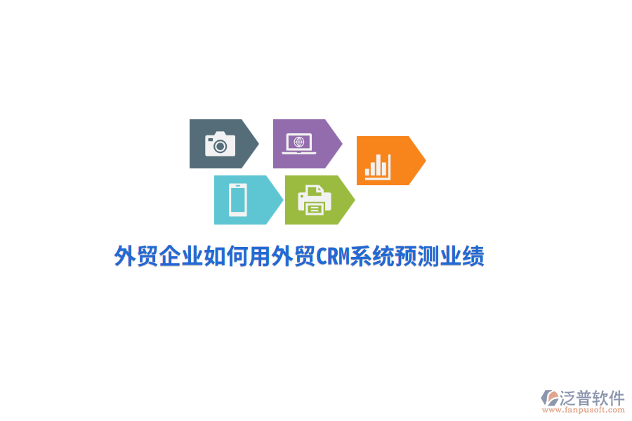 外貿(mào)企業(yè)如何用外貿(mào)CRM系統(tǒng)預(yù)測業(yè)績？