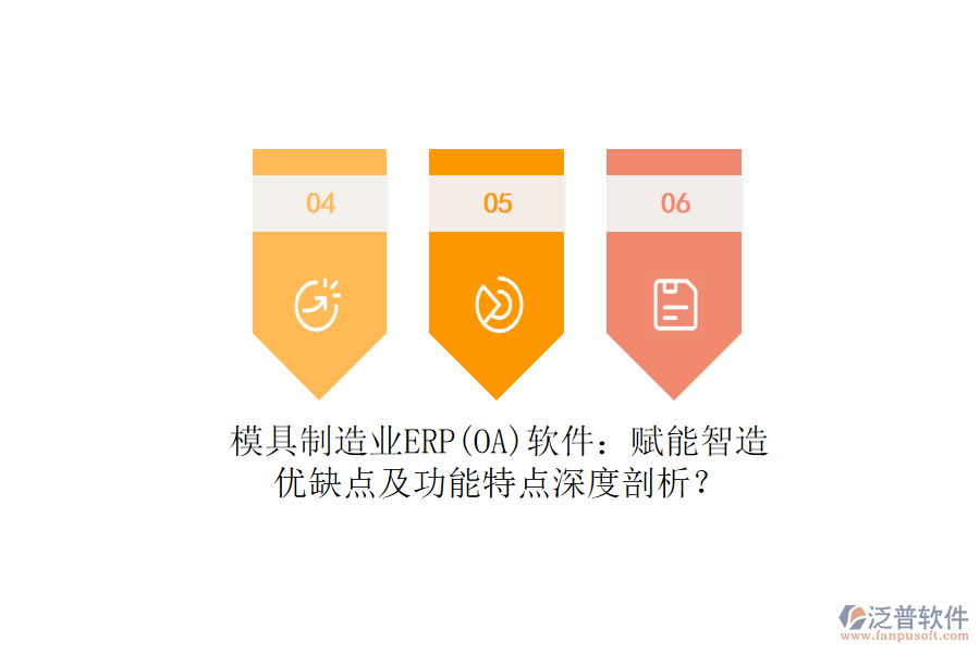 模具制造業(yè)ERP(OA)軟件：賦能智造，優(yōu)缺點(diǎn)及功能特點(diǎn)深度剖析？