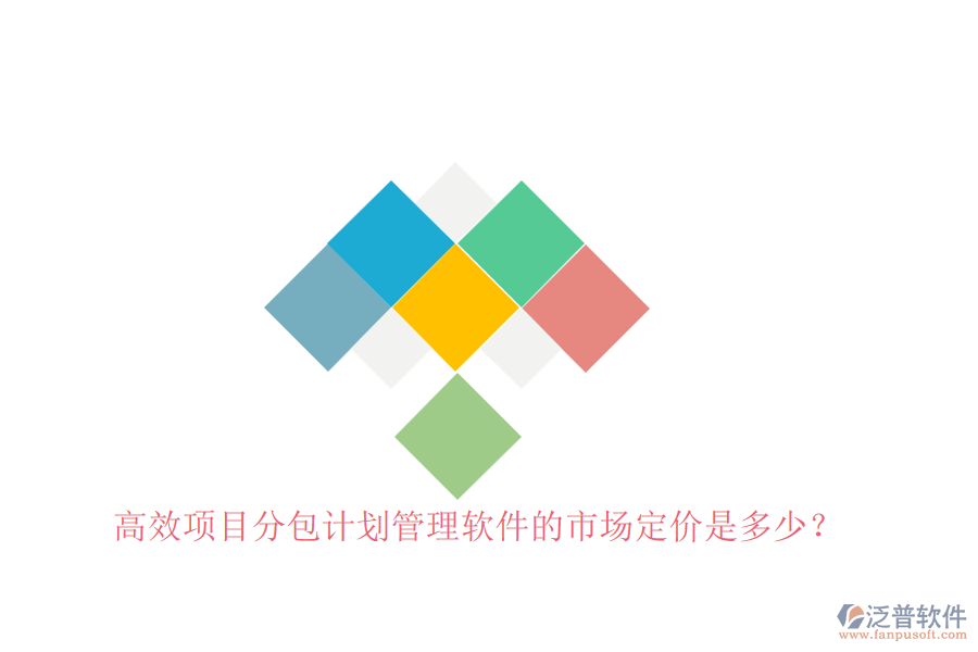 高效項(xiàng)目分包計(jì)劃管理軟件的市場定價(jià)是多少？