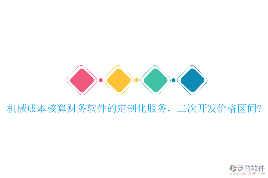 機(jī)械成本核算財(cái)務(wù)軟件的定制化服務(wù)，<a href=http://digitaldepost.com/Implementation/kaifa/ target=_blank class=infotextkey>二次開(kāi)發(fā)</a>價(jià)格區(qū)間?