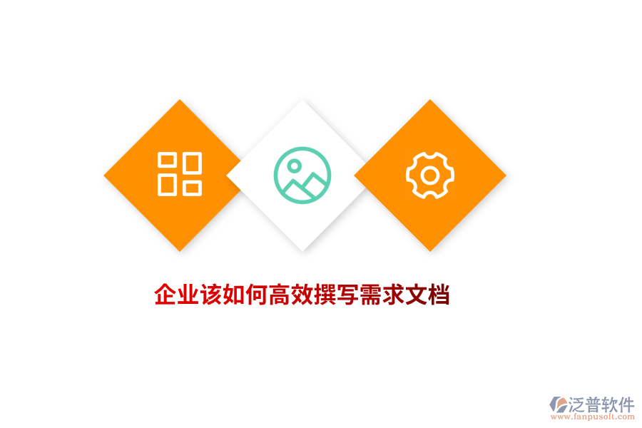 企業(yè)該如何高效撰寫需求文檔？