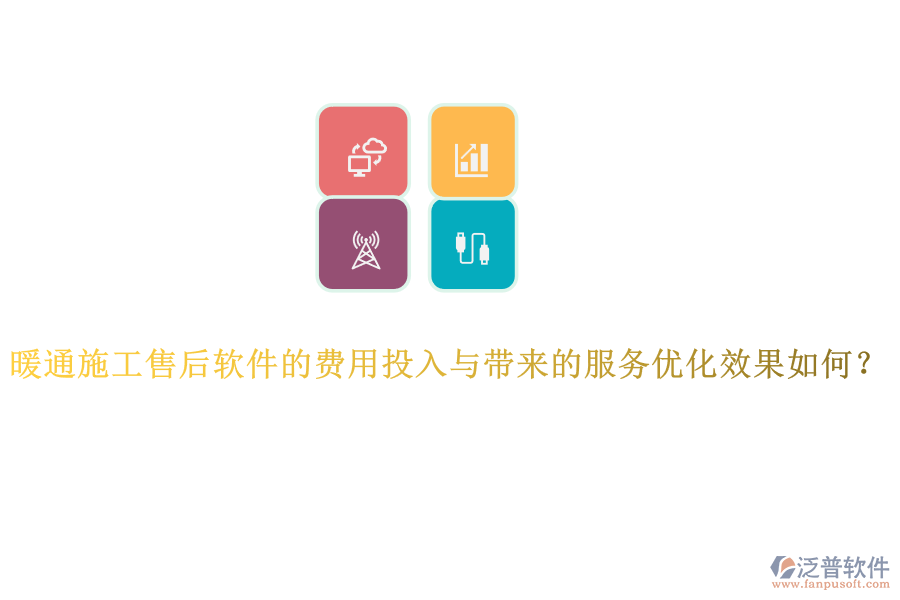 暖通施工售后軟件的費(fèi)用投入與帶來(lái)的服務(wù)優(yōu)化效果如何？
