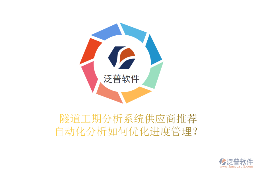 隧道工期分析系統(tǒng)供應(yīng)商推薦，自動化分析如何優(yōu)化進(jìn)度管理？