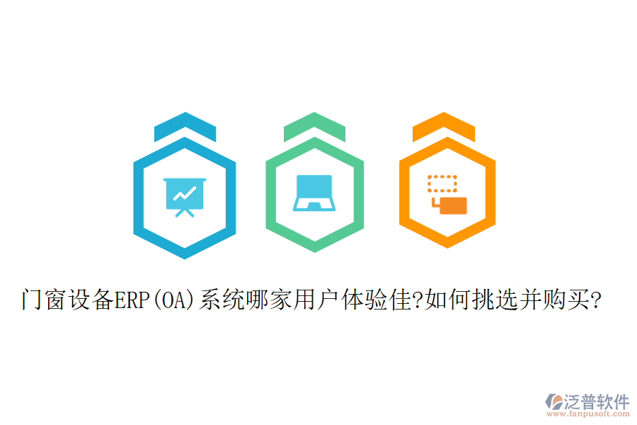 門(mén)窗設(shè)備ERP(OA)系統(tǒng)哪家用戶體驗(yàn)佳?如何挑選并購(gòu)買(mǎi)?