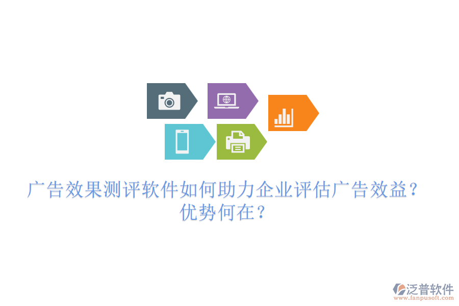 廣告效果測(cè)評(píng)軟件如何助力企業(yè)評(píng)估廣告效益？?jī)?yōu)勢(shì)何在？