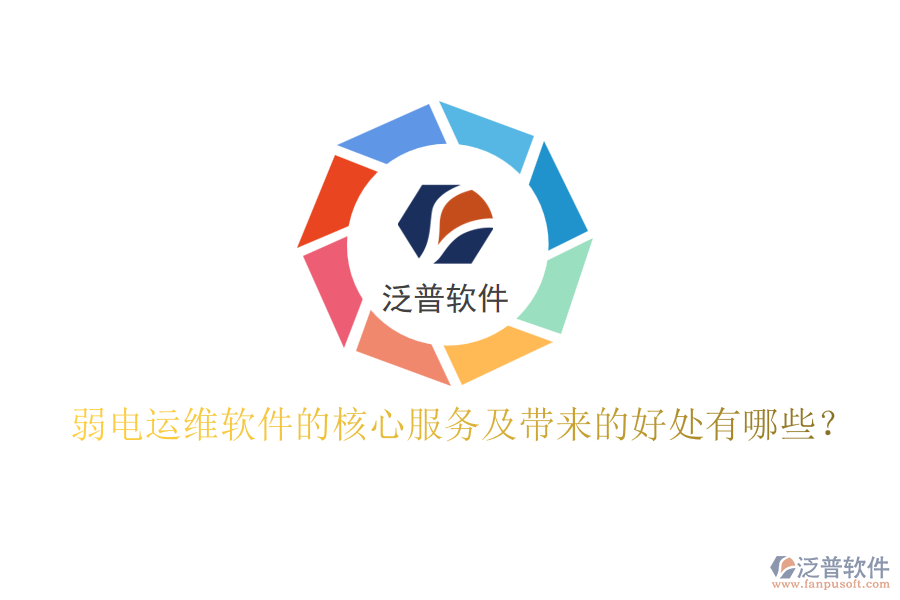 弱電運(yùn)維軟件的核心服務(wù)及帶來(lái)的好處有哪些？