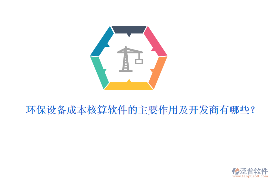 環(huán)保設(shè)備成本核算軟件的主要作用及開發(fā)商有哪些？