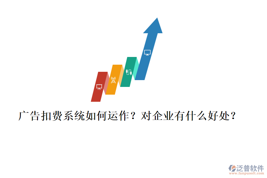 廣告扣費(fèi)系統(tǒng)如何運(yùn)作？對(duì)企業(yè)有什么好處？