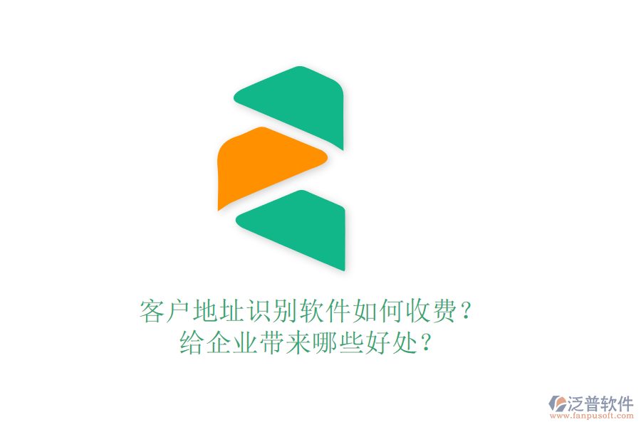 客戶地址識別軟件如何收費？給企業(yè)帶來哪些好處？
