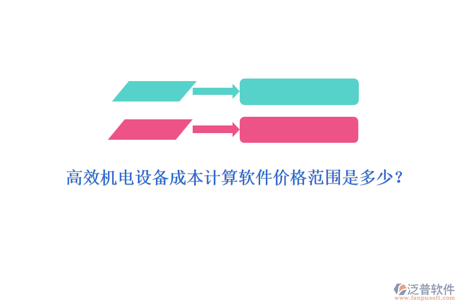高效機(jī)電設(shè)備成本計(jì)算軟件價(jià)格范圍是多少？