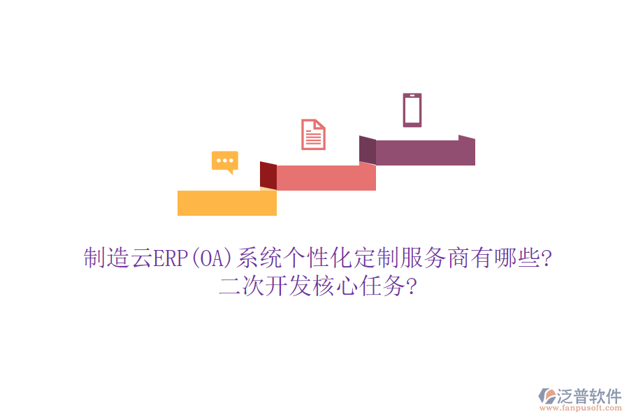 制造云ERP(OA)系統(tǒng)個性化定制服務(wù)商有哪些?<a href=http://digitaldepost.com/Implementation/kaifa/ target=_blank class=infotextkey>二次開發(fā)</a>核心任務(wù)?