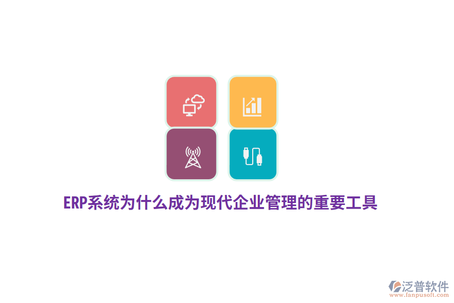 ERP系統(tǒng)為什么成為現(xiàn)代企業(yè)管理的重要工具？