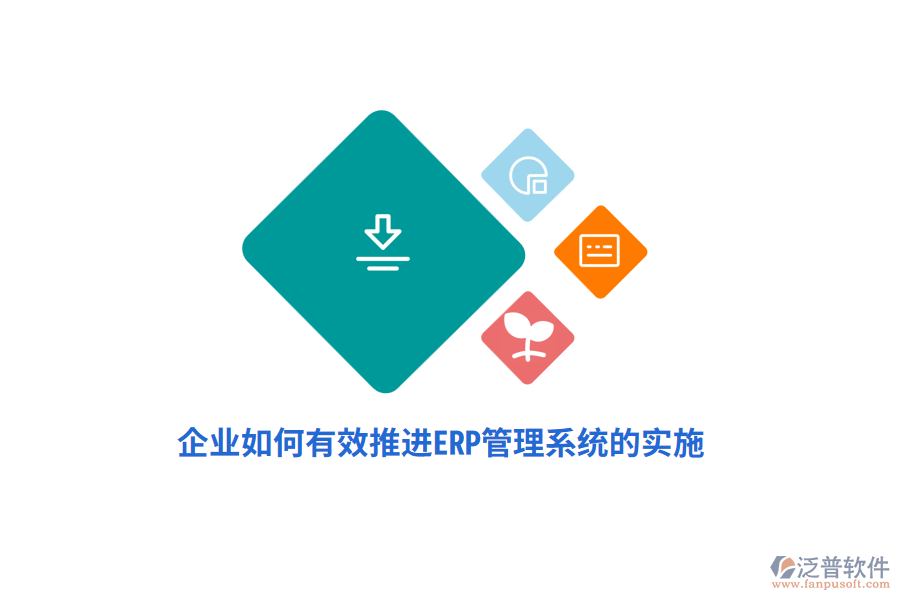 企業(yè)如何有效推進ERP管理系統(tǒng)的實施？