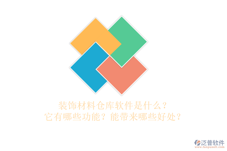裝飾材料倉(cāng)庫(kù)軟件是什么？它有哪些功能？能帶來(lái)哪些好處？