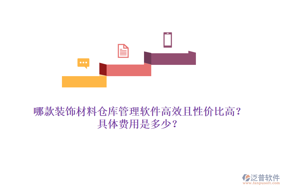 哪款裝飾材料倉(cāng)庫管理軟件高效且性價(jià)比高？具體費(fèi)用是多少？