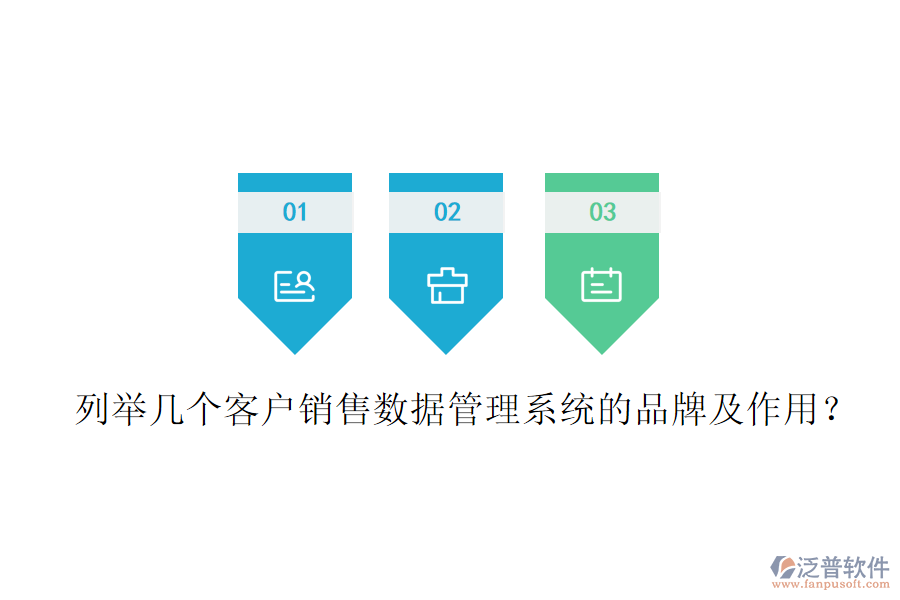 列舉幾個(gè)客戶(hù)銷(xiāo)售數(shù)據(jù)管理系統(tǒng)的品牌及作用？