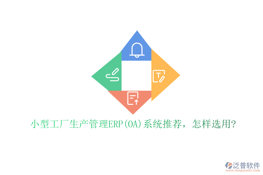 小型工廠生產(chǎn)管理ERP(OA)系統(tǒng)推薦，怎樣選用?