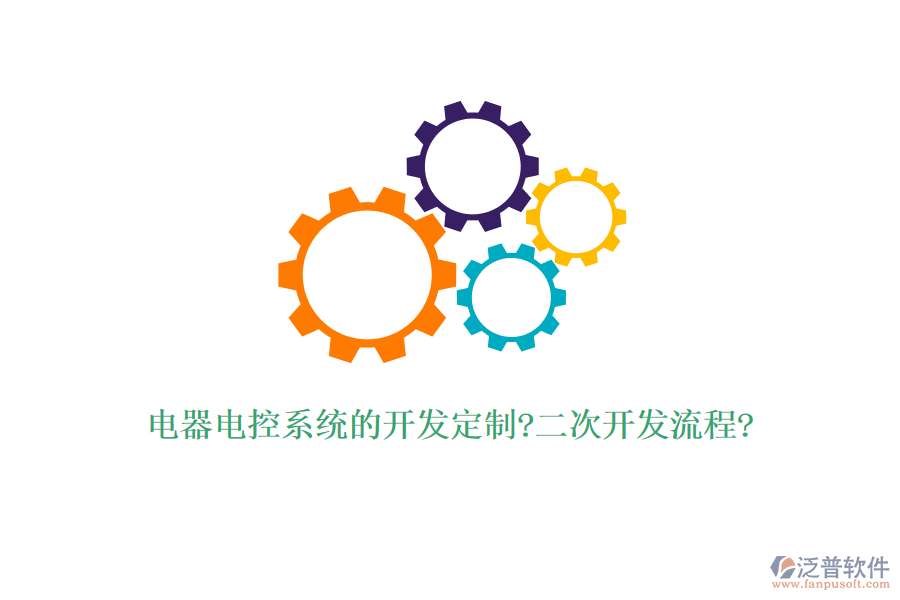 電器電控系統(tǒng)的開發(fā)定制?<a href=http://digitaldepost.com/Implementation/kaifa/ target=_blank class=infotextkey>二次開發(fā)</a>流程?