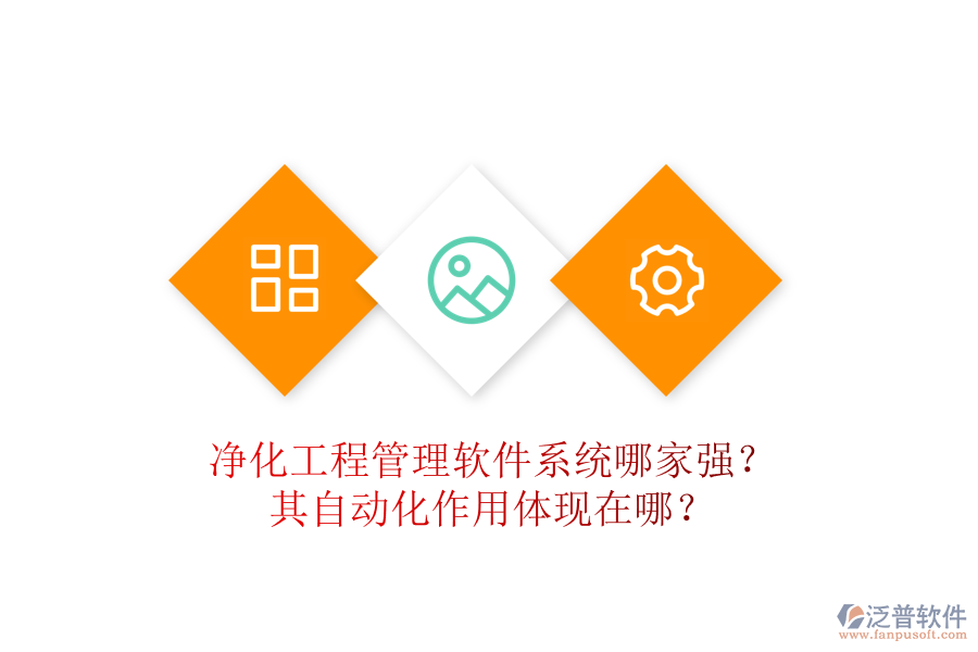 凈化工程管理軟件系統(tǒng)哪家強(qiáng)？其自動(dòng)化作用體現(xiàn)在哪？