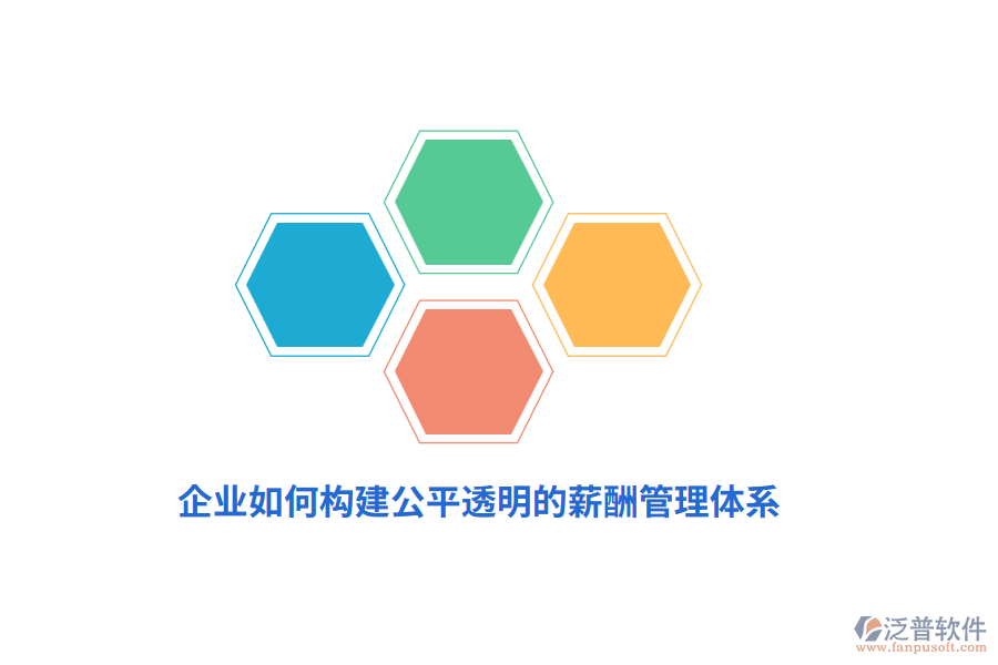 企業(yè)如何構(gòu)建公平透明的薪酬管理體系？