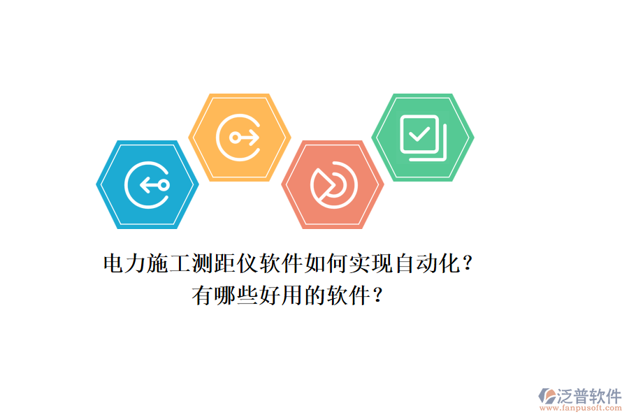 電力施工測(cè)距儀軟件如何實(shí)現(xiàn)自動(dòng)化？有哪些好用的軟件？