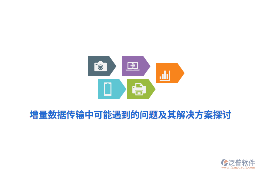 增量數(shù)據(jù)傳輸中可能遇到的問(wèn)題及其解決方案探討