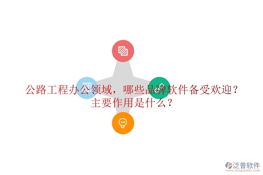 公路工程辦公領(lǐng)域，哪些品牌軟件備受歡迎？主要作用是什么？