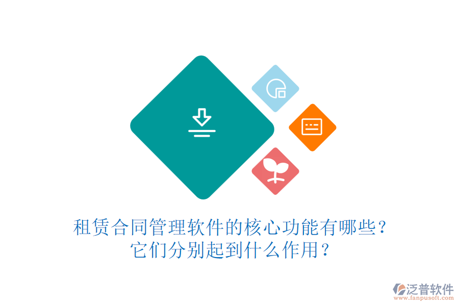 租賃合同管理軟件的核心功能有哪些？它們分別起到什么作用？