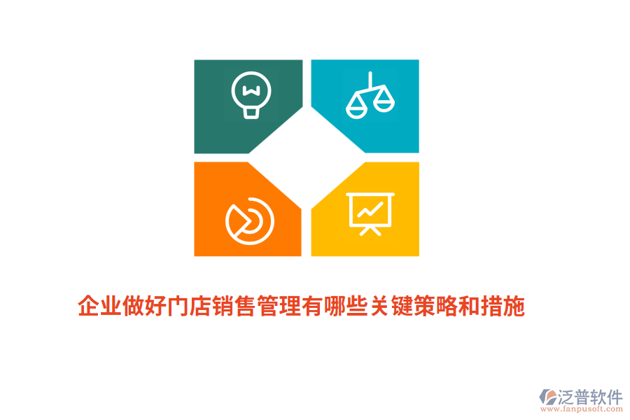 企業(yè)做好門店銷售管理有哪些關鍵策略和措施？