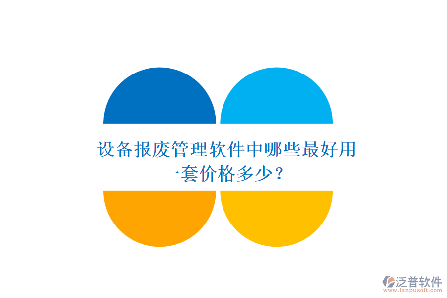 設(shè)備報廢管理軟件中哪些最好用，一套價格多少？