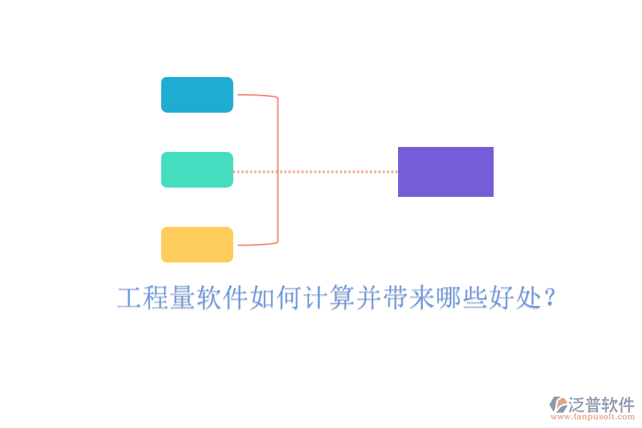 工程量軟件如何計(jì)算并帶來哪些好處？