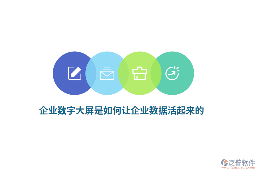 企業(yè)數(shù)字大屏是如何讓企業(yè)數(shù)據(jù)活起來(lái)的？