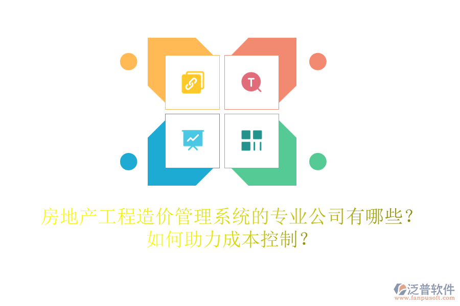 房地產(chǎn)工程造價管理系統(tǒng)的專業(yè)公司有哪些？如何助力成本控制？