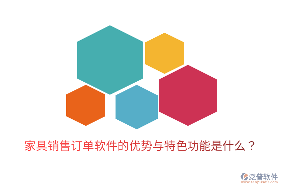 家具銷售訂單軟件的優(yōu)勢與特色功能是什么？