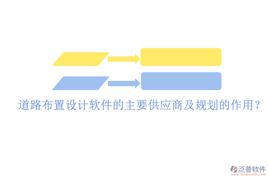 道路布置設(shè)計(jì)軟件的主要供應(yīng)商及規(guī)劃的作用？