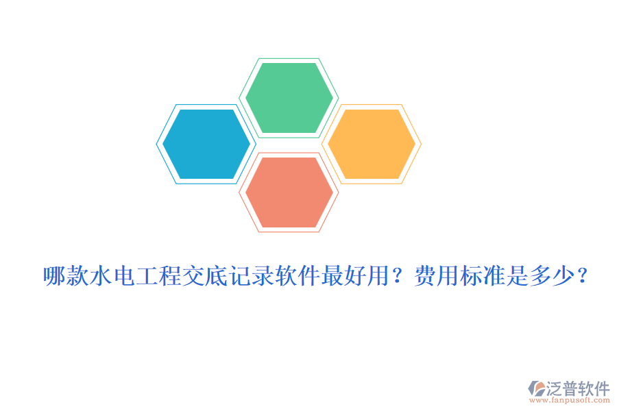 哪款水電工程交底記錄軟件最好用？費用標準是多少？