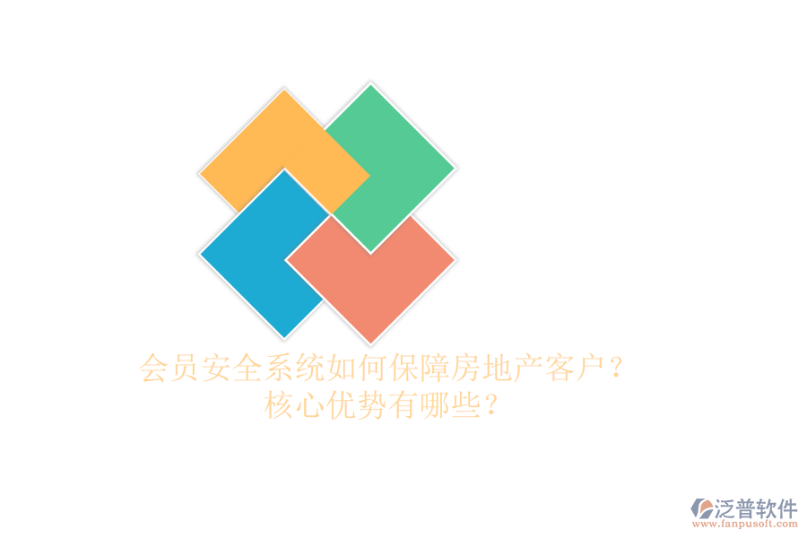 會(huì)員安全系統(tǒng)如何保障房地產(chǎn)客戶？核心優(yōu)勢(shì)有哪些？