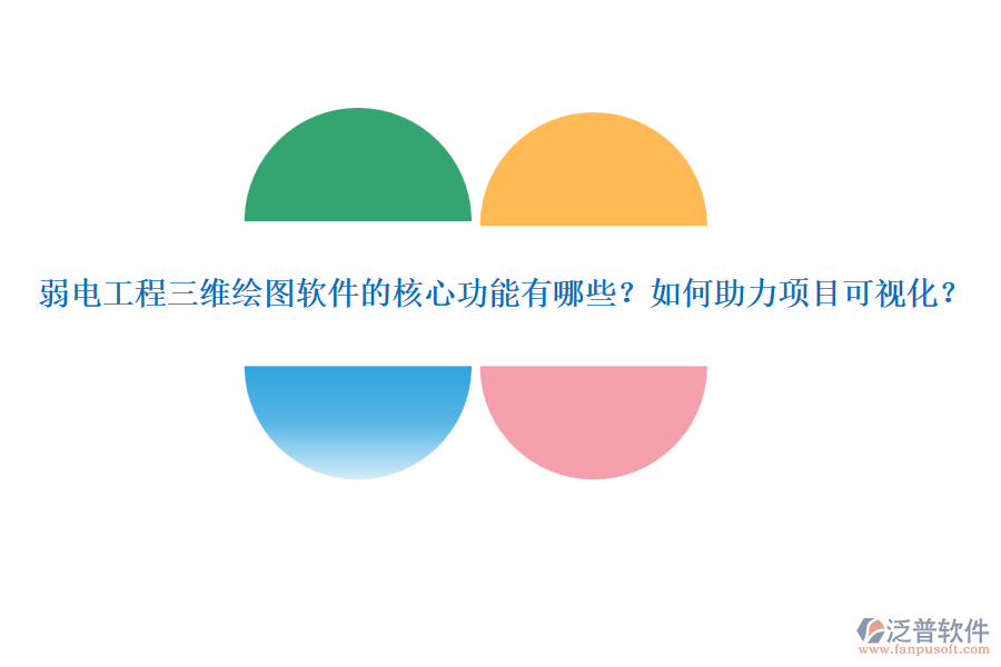 弱電工程三維繪圖軟件的核心功能有哪些？如何助力項目可視化？