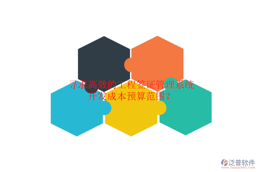 尋求高效的工程簽證管理系統(tǒng)，開(kāi)發(fā)成本預(yù)算范圍？