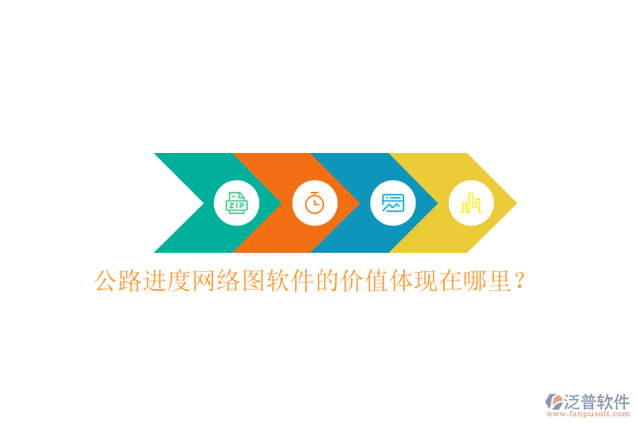 公路進(jìn)度網(wǎng)絡(luò)圖軟件的價值體現(xiàn)在哪里？