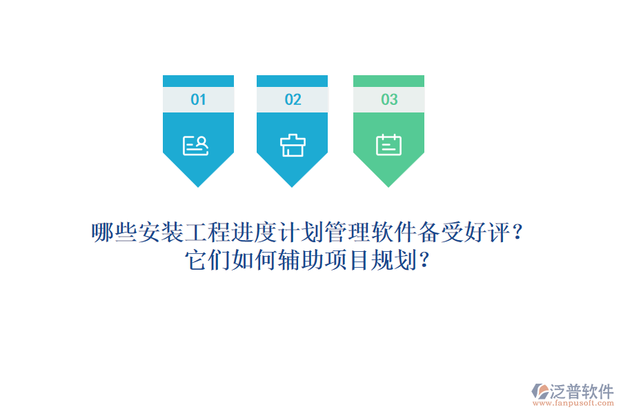 哪些安裝工程進度計劃管理軟件備受好評？它們如何輔助項目規(guī)劃？