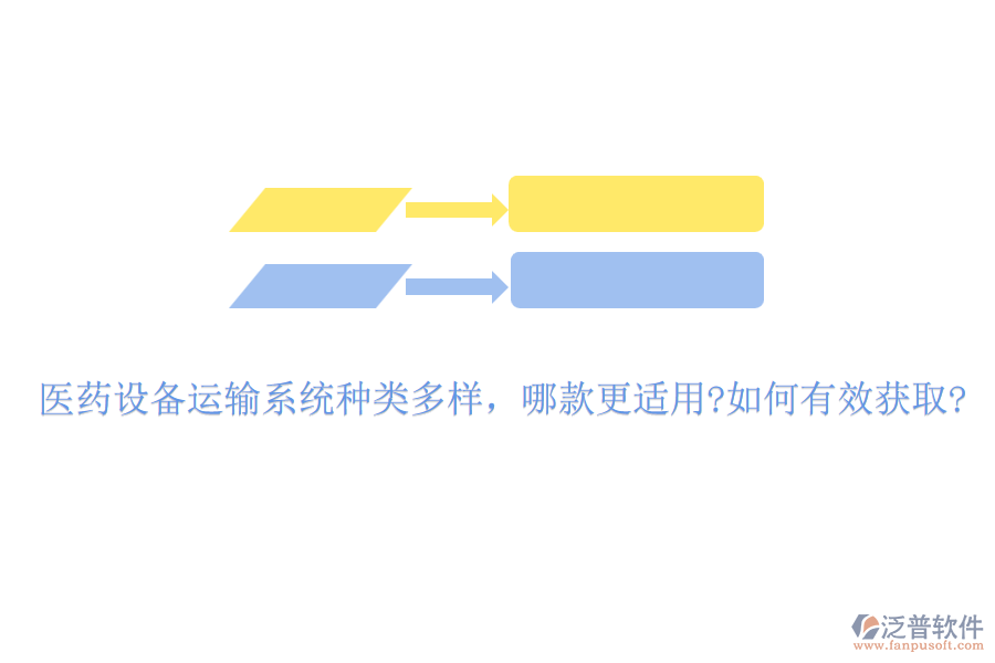 醫(yī)藥設(shè)備運(yùn)輸系統(tǒng)種類多樣，哪款更適用?如何有效獲取?