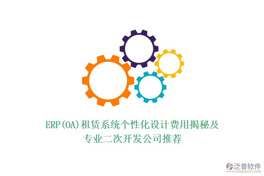 ERP(OA)租賃系統(tǒng)個性化設(shè)計費用揭秘及專業(yè)<a href=http://digitaldepost.com/Implementation/kaifa/ target=_blank class=infotextkey>二次開發(fā)</a>公司推薦
