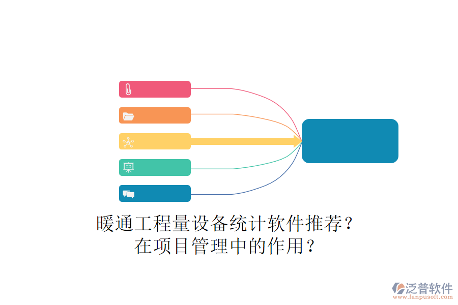 暖通工程量設(shè)備統(tǒng)計(jì)軟件推薦？在項(xiàng)目管理中的作用？