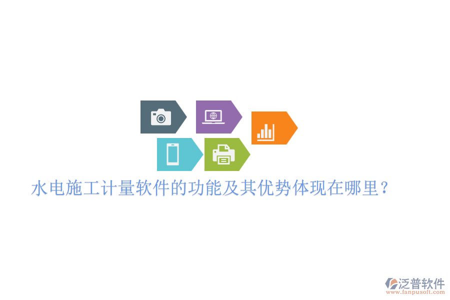 水電施工計量軟件的功能及其優(yōu)勢體現(xiàn)在哪里？