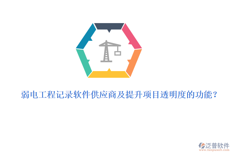 弱電工程記錄軟件供應(yīng)商及提升項(xiàng)目透明度的功能？