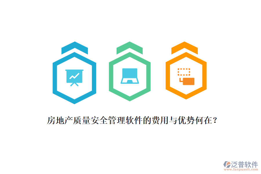 房地產(chǎn)質(zhì)量安全管理軟件的費用與優(yōu)勢何在？