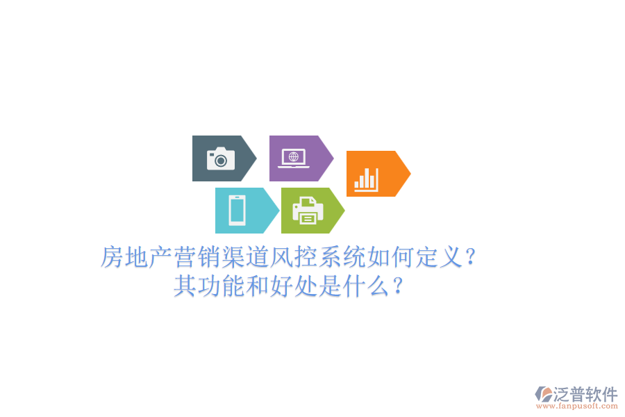 房地產(chǎn)營銷渠道風控系統(tǒng)如何定義？其功能和好處是什么？