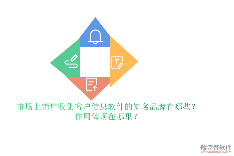 市場上銷售收集客戶信息軟件的知名品牌有哪些？作用體現(xiàn)在哪里？