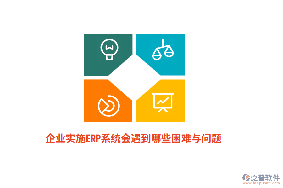 企業(yè)實(shí)施ERP系統(tǒng)會遇到哪些困難與問題？